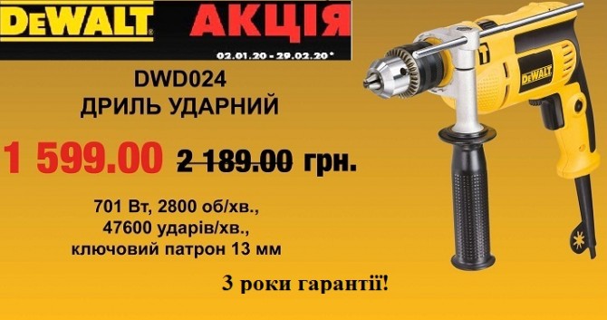 Акція (січень-лютий 2020) на дриль ударний DeWALT DWD024, 701 Вт - изображение 1