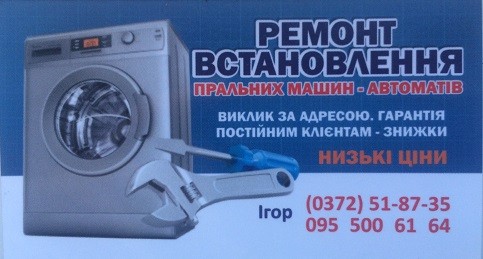 Ремонт стиральных машин Черновцы. - изображение 1