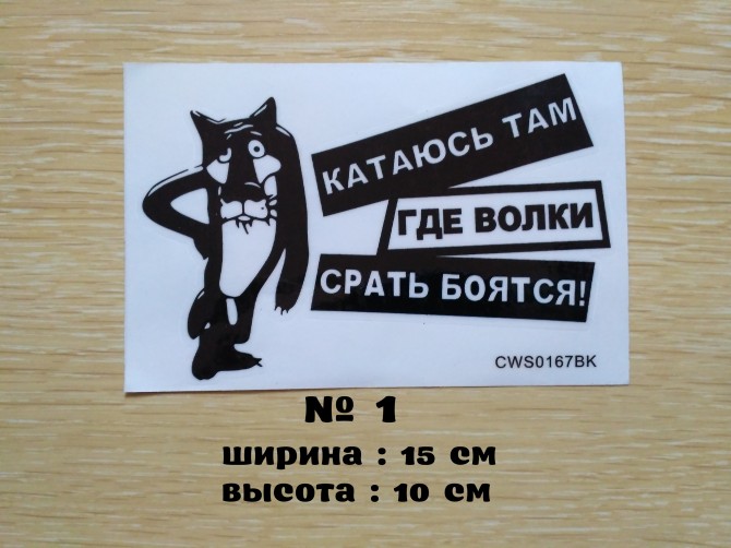 Наклейка на авто Катаюсь там где волки ср-ть боятся - изображение 1