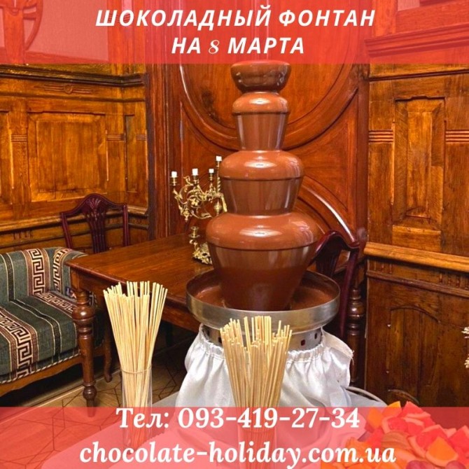 Срочно заказать шоколадный фонтан на 8 марта - изображение 1