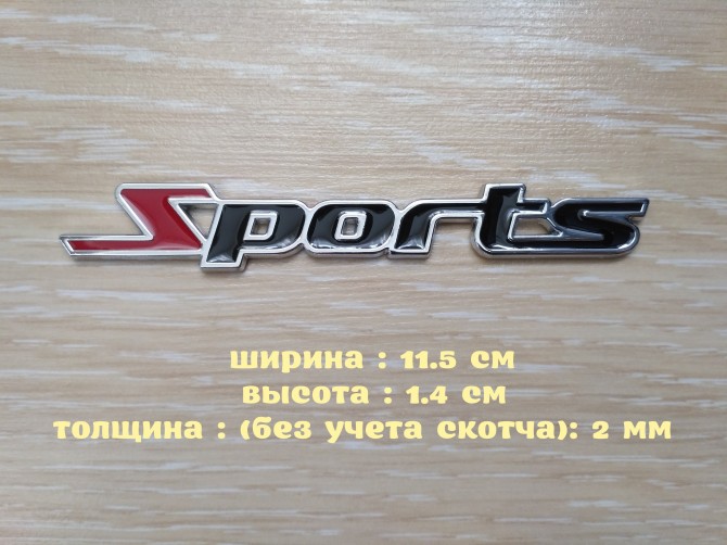 Наклейка на авто Sports Металлическая на авто или мото - изображение 1