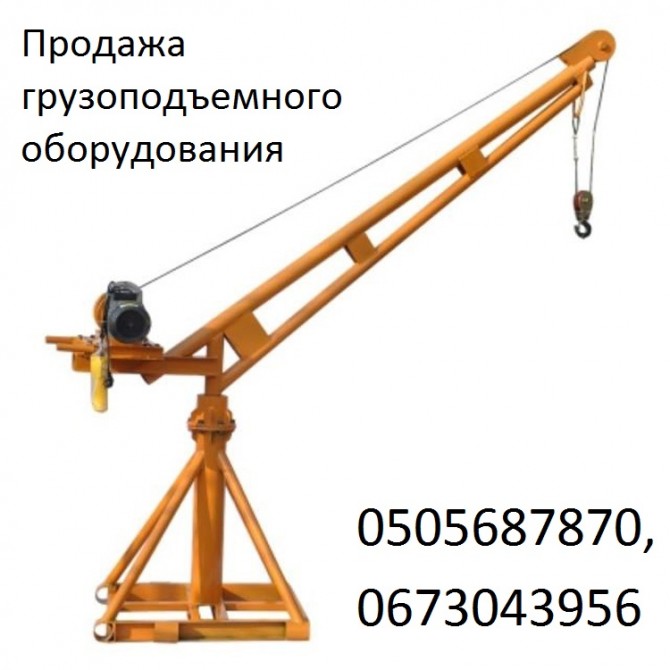 Кран строительный грузоподъёмностью 500 кг продажа Днепр. - изображение 1