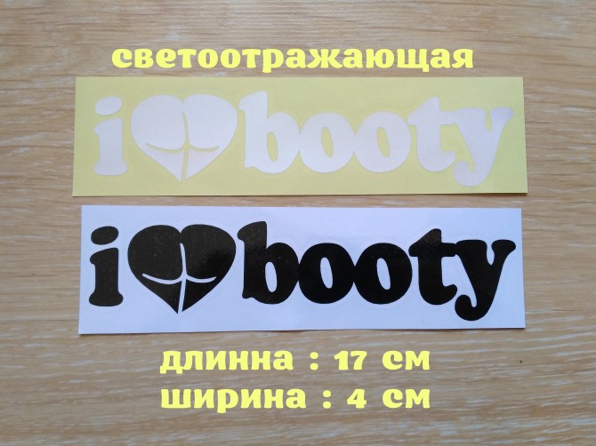 Наклейка на авто I Love Booty-Я люблю добычу - изображение 1