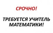 Требуется репетитор математики онлайн центр обучения Ровно.