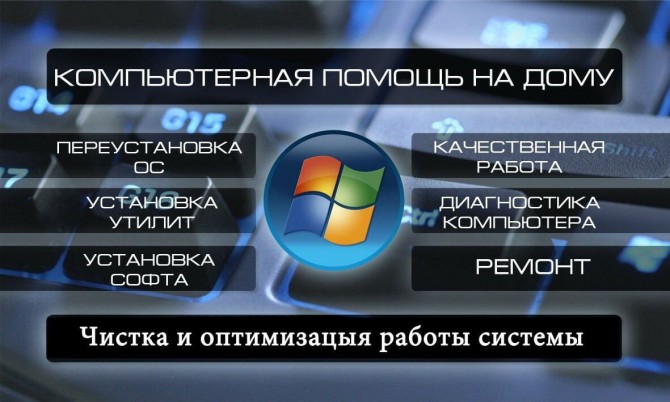 Компьютерная помощь на дому и в офисе - изображение 1