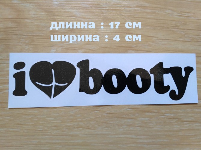 Наклейка на авто I Love Booty-Я люблю добычу Чёрная - изображение 1