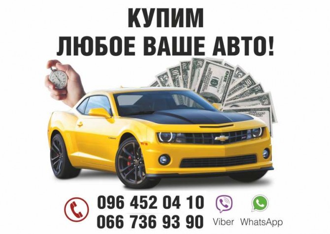 Срочный АвтоВыкуп. Выкупаем любые Ваши Автомобили! - изображение 1