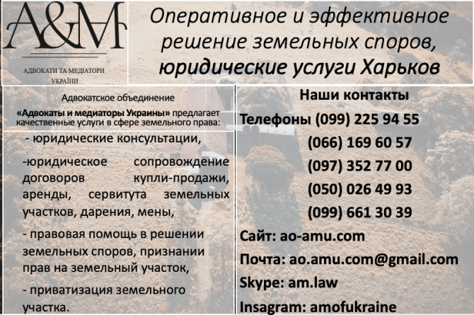 Адвокат в земельных спорах, юрист по земельным вопросам Харьков - изображение 1