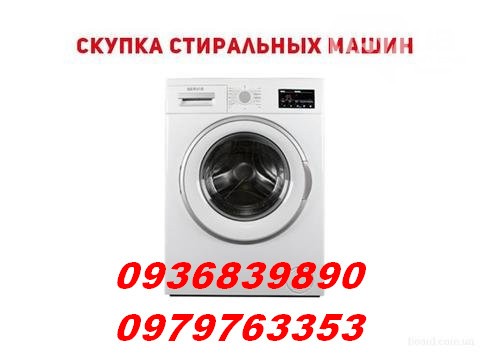 Скупка б/у стиральных машин Одесса. - изображение 1
