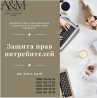 Адвокат по защите прав потребителей, юрист Харьков
