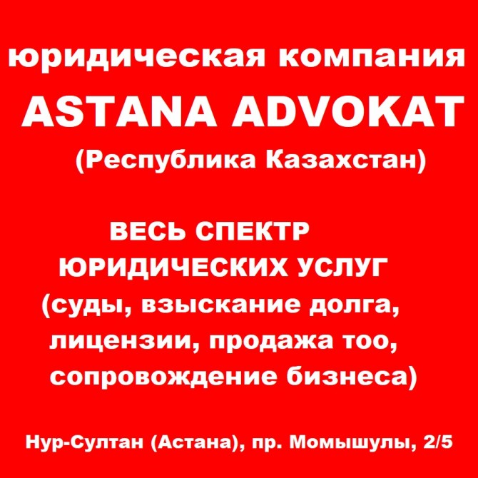 юридические услуги в казахстане - изображение 1