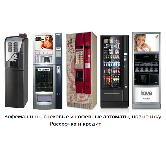 Продажа кофемашин, снековых и кофейных автоматов - изображение 1