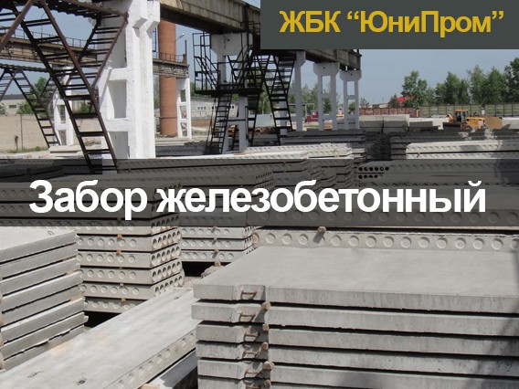 Забор железобетонный от производителя. Завод ЖБИ Харьков. Железобетонн - изображение 1