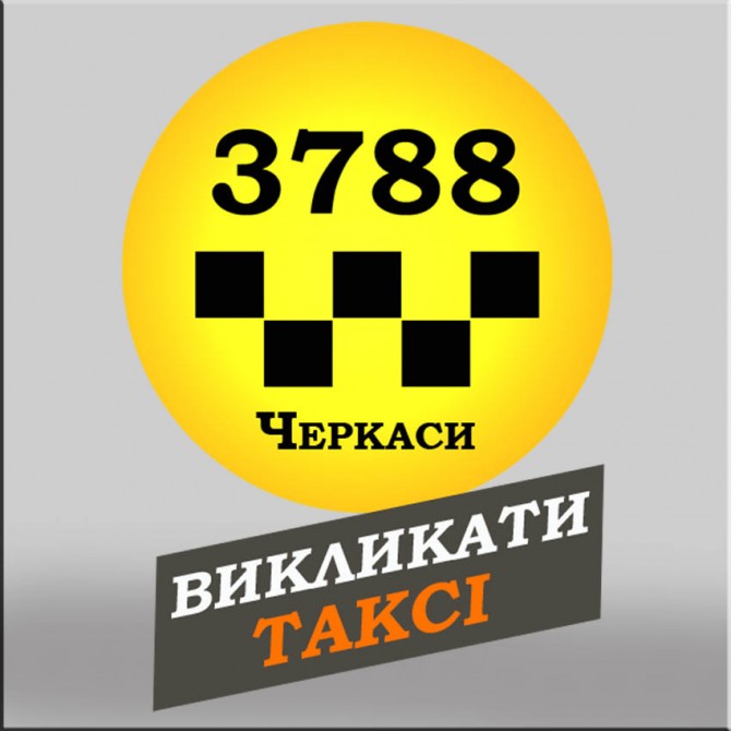 3788 Таксі Черкаси з мобільного безкоштовно - изображение 1