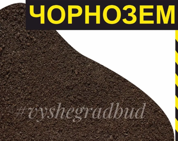 Чернозем плодородный с доставкой по Киеву и области - изображение 1