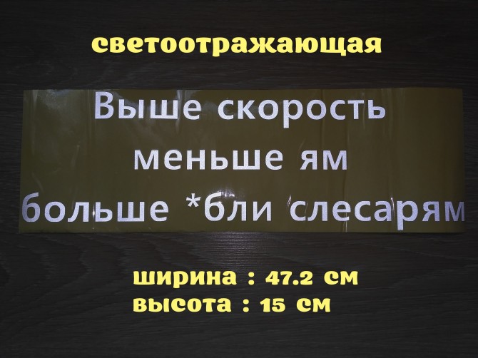 Наклейка на авто Выше скорость меньше ям больше *бли слесарям - изображение 1