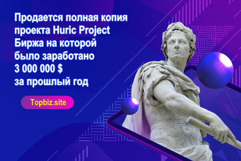 Продается копия крипто проекта Huric Project - изображение 1