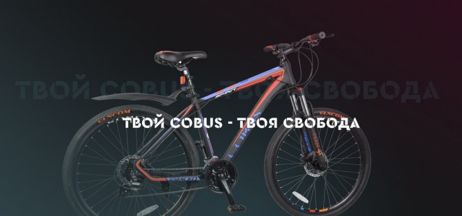 Велосипеды Cobus в Луганске - изображение 1