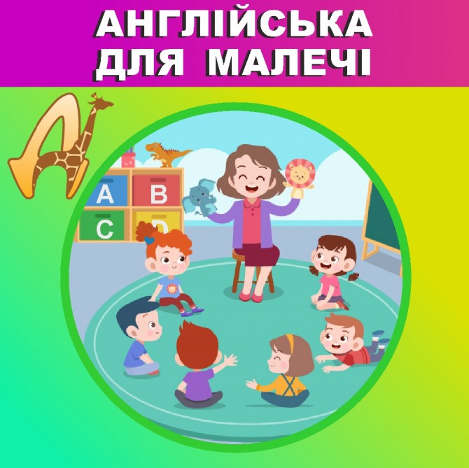 Английский для детей - изображение 1