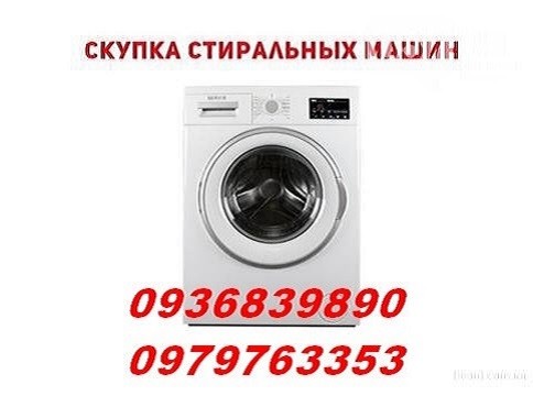 Куплю стиральную машинку в Одессе. - изображение 1