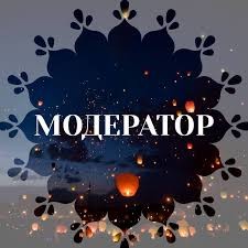 Требуется онлайн-модератор (удаленно) - изображение 1