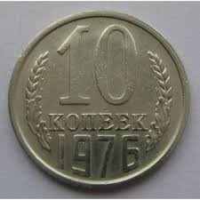Монета СССР 10 копеек 1976 год - изображение 1