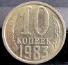 Монета СССР 10 копеек 1983 год