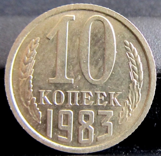 Монета СССР 10 копеек 1983 год - изображение 1
