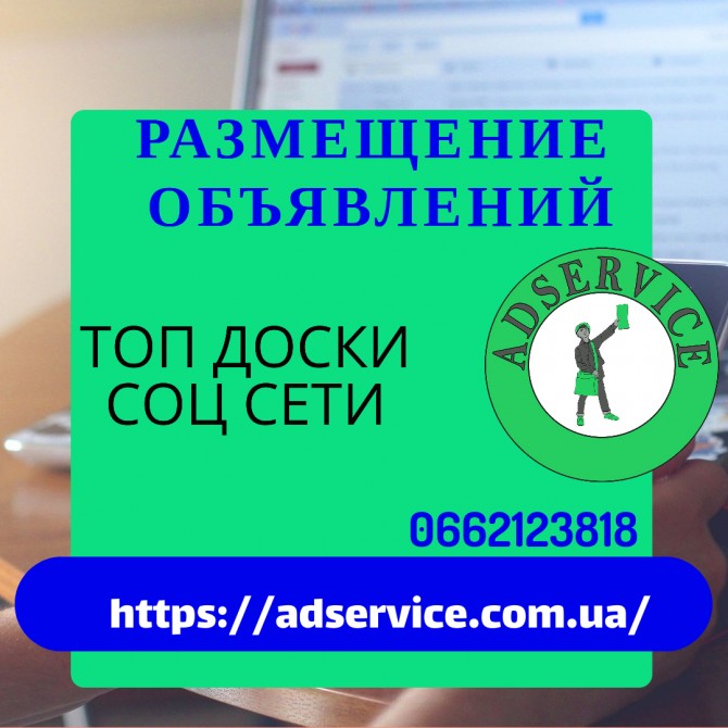 Разместить объявление на лучших досках Украины. - изображение 1