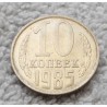 Монета СССР 10 копеек 1985 год