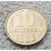 Монета СССР 10 копеек 1985 год - изображение 1