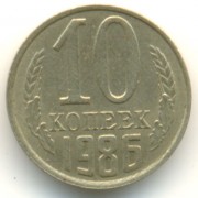 Монета СССР 10 копеек 1986 год