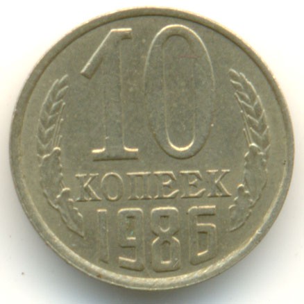 Монета СССР 10 копеек 1986 год - изображение 1