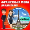 Французька мова онлайн