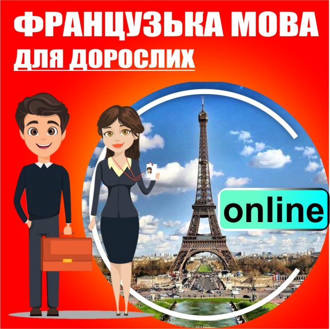 Французька мова онлайн - изображение 1