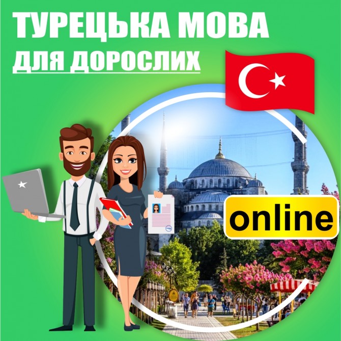 Турецкий язык онлайн - изображение 1