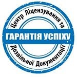 Центр ліцензування та дозвільної документації - изображение 1