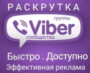 Инвайтинг в вайбер, рассылка в Viber Днепр