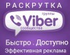 Инвайтинг в вайбер, рассылка в Viber Днепр