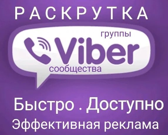 Инвайтинг в вайбер, рассылка в Viber Днепр - изображение 1