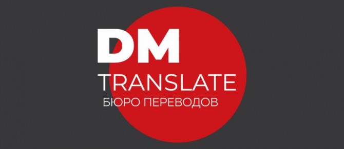 Лингвистические услуги бюро переводов DMTranslate - изображение 1