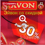 Косметика Avon( Эйвон ) со скидкой 30%. Пересылка по всей Украине.