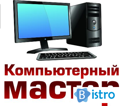 Компьютерный мастер. Частник. Выезд на дом/офис - изображение 1