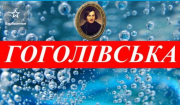 Продам брендовую торговую марку "Гоголівська".