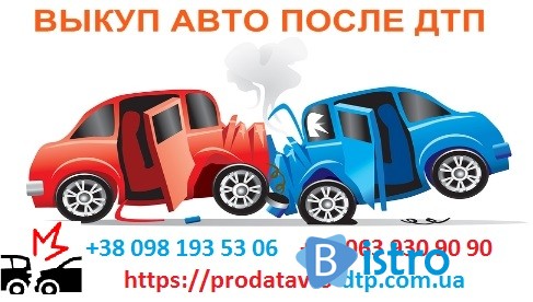 Быстрый автовыкуп после аварии - изображение 1