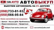 Автовыкуп в Киве