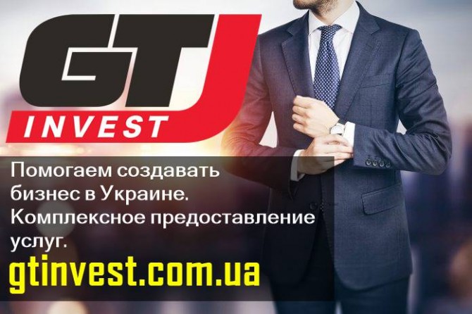 GTInvest - Помогаем создавать бизнес в Украине. - изображение 1