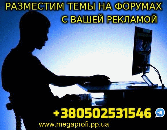 Темы на Форумах с вашей Рекламой +380502531546 - изображение 1