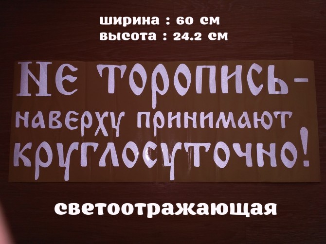 Наклейка на авто на заднее стекло Не торопись наверху принимают кругло - изображение 1