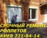 Ремонт роллетов Борщаговка, Куреневка, ремонт окон и дверей